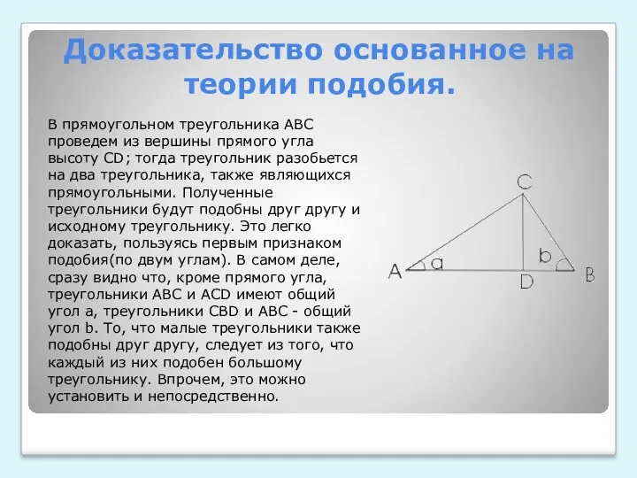 Доказательство основанное на теории подобия. В прямоугольном треугольника АВС проведем