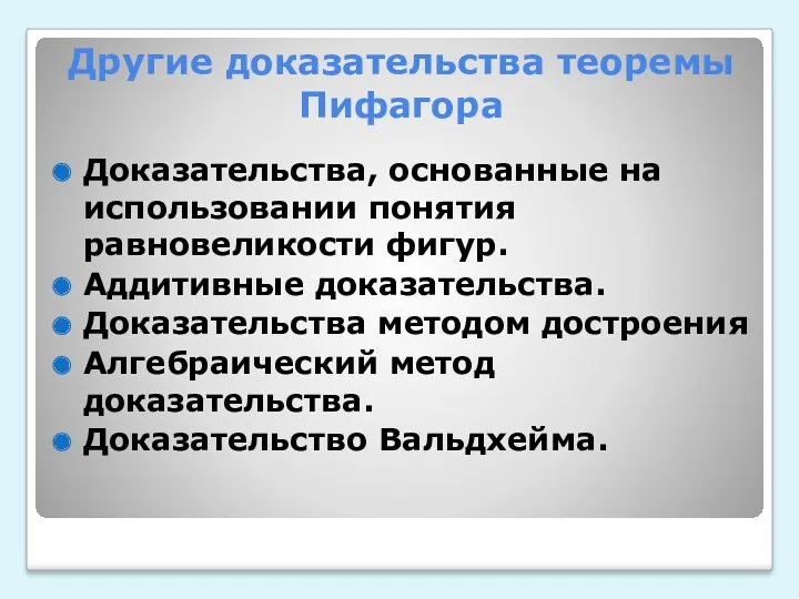 Другие доказательства теоремы Пифагора Доказательства, основанные на использовании понятия равновеликости