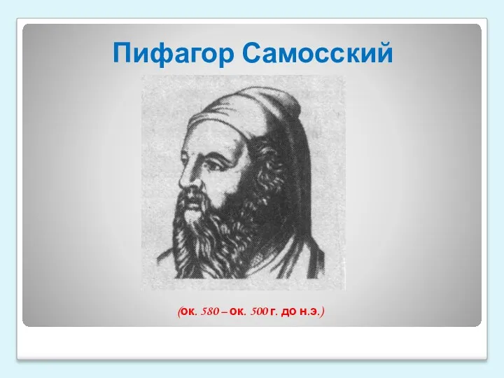 Пифагор Самосский (ок. 580 – ок. 500 г. до н.э.)