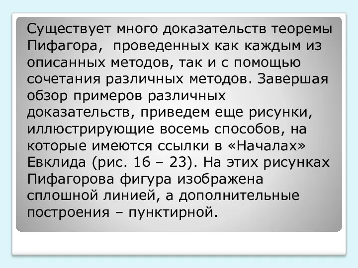 Существует много доказательств теоремы Пифагора, проведенных как каждым из описанных