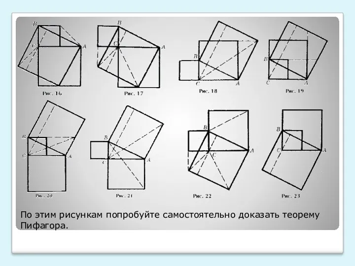 По этим рисункам попробуйте самостоятельно доказать теорему Пифагора.