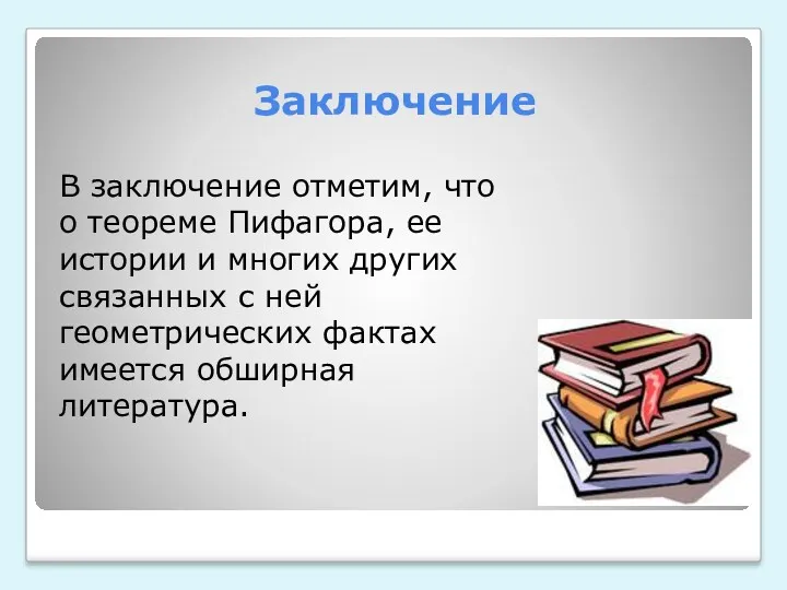 Заключение В заключение отметим, что о теореме Пифагора, ее истории