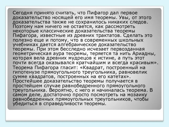 Сегодня принято считать, что Пифагор дал первое доказательство носящей его