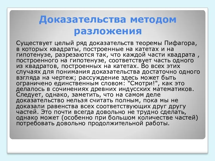 Доказательства методом разложения Существует целый ряд доказательств теоремы Пифагора, в