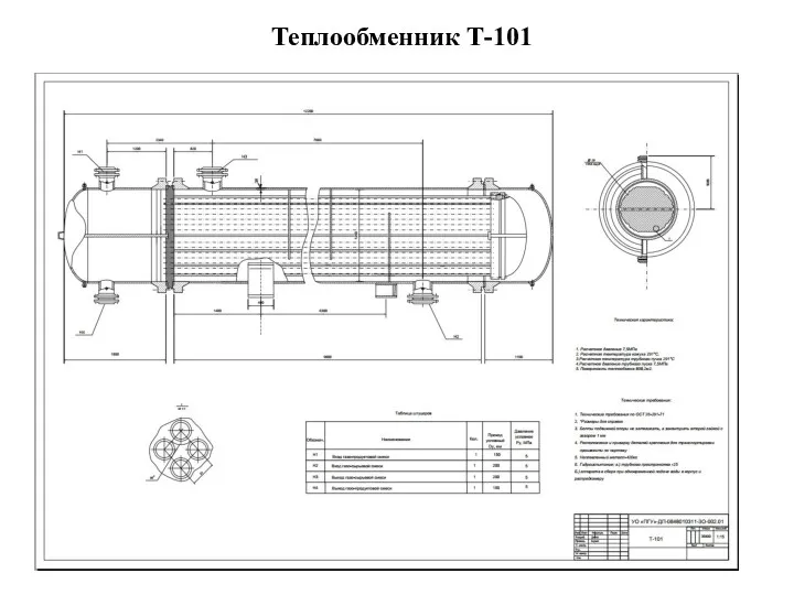 Теплообменник Т-101