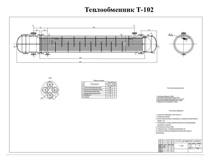 Теплообменник Т-102