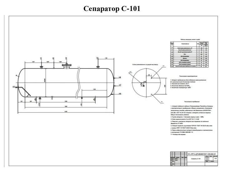 Сепаратор С-101