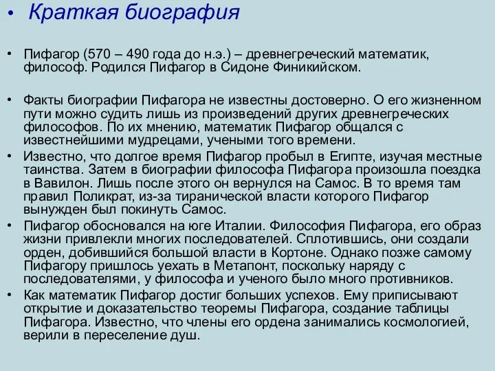 Краткая биография Пифагор (570 – 490 года до н.э.) –