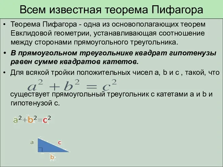 Всем известная теорема Пифагора Теорема Пифагора - одна из основополагающих