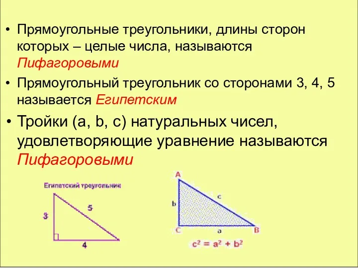 Прямоугольные треугольники, длины сторон которых – целые числа, называются Пифагоровыми