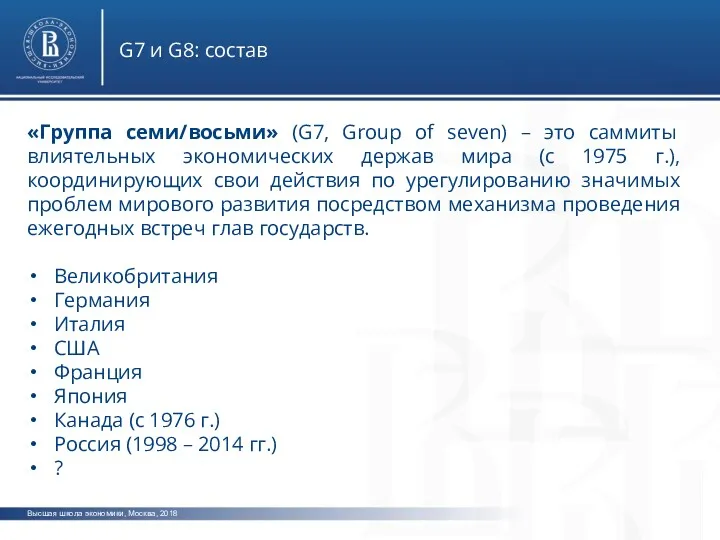 Высшая школа экономики, Москва, 2018 G7 и G8: состав «Группа семи/восьми» (G7, Group