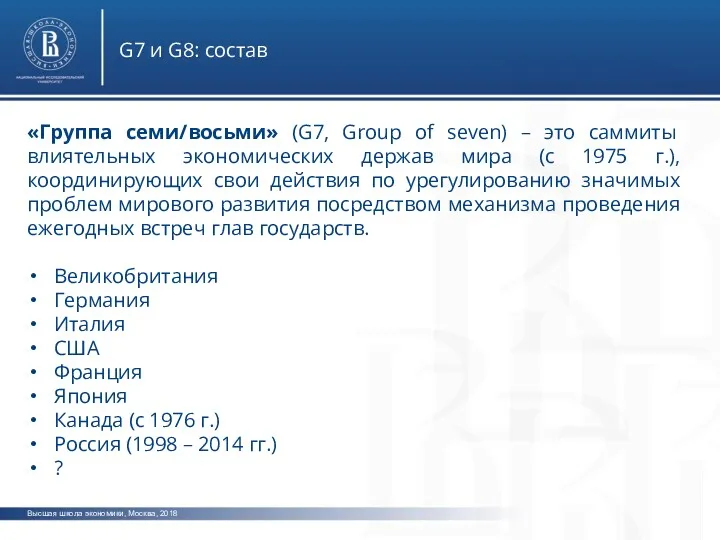 Высшая школа экономики, Москва, 2018 G7 и G8: состав «Группа