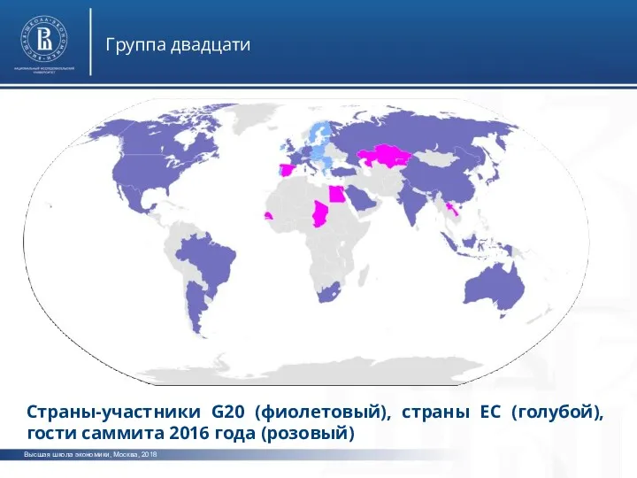 Высшая школа экономики, Москва, 2018 Группа двадцати Страны-участники G20 (фиолетовый), страны ЕС (голубой),