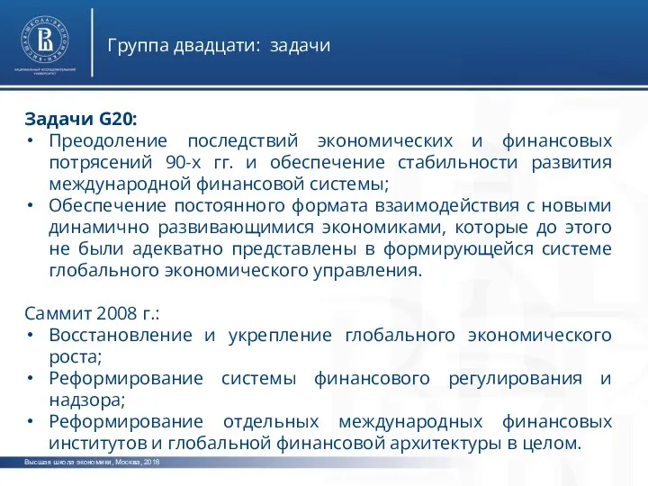 Высшая школа экономики, Москва, 2018 Группа двадцати: задачи Задачи G20: Преодоление последствий экономических