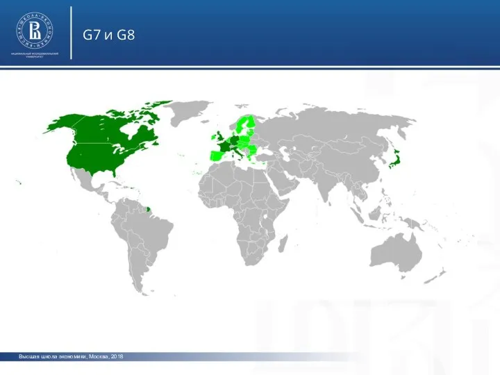 Высшая школа экономики, Москва, 2018 G7 и G8