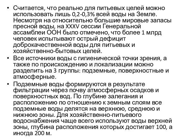 Считается, что реально для питьевых целей можно использовать лишь 0,2-0,3%