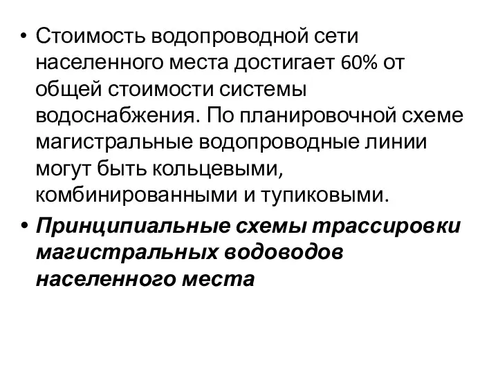 Стоимость водопроводной сети населенного места достигает 60% от общей стоимости системы водоснабжения. По