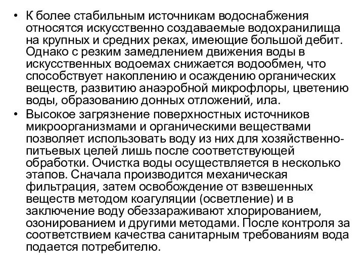 К более стабильным источникам водоснабжения относятся искусственно создаваемые водохранилища на крупных и средних