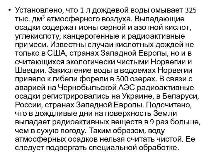 Установлено, что 1 л дождевой воды омывает 325 тыс. дм3 атмосферного воздуха. Выпадающие