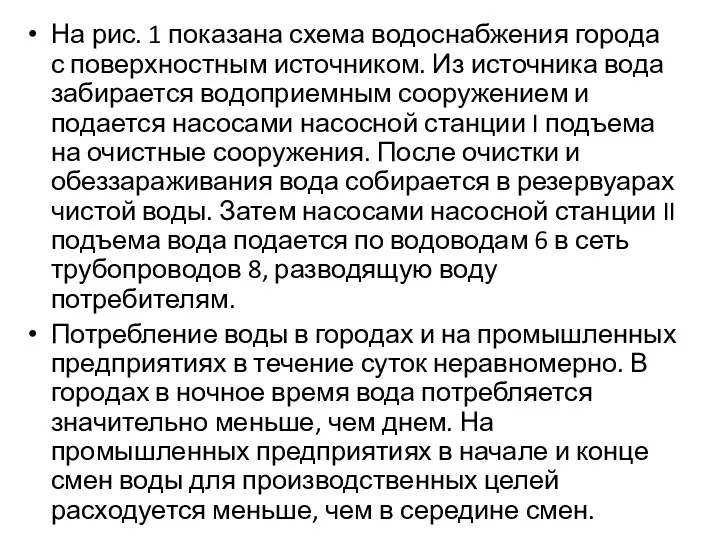 На рис. 1 показана схема водоснабжения города с поверхностным источником. Из источника вода