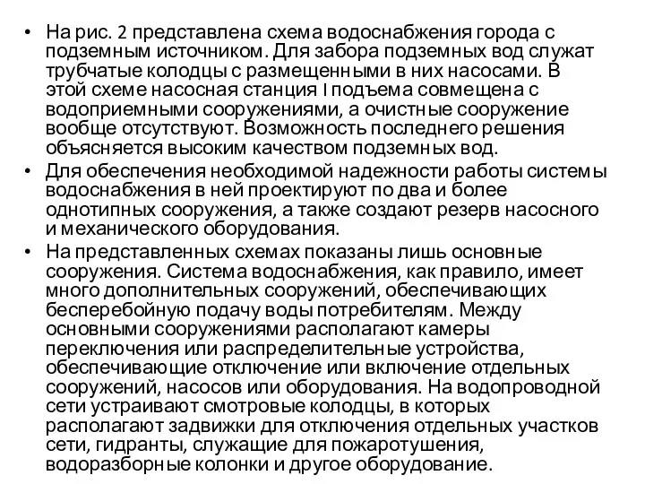 На рис. 2 представлена схема водоснабжения города с подземным источником. Для забора подземных