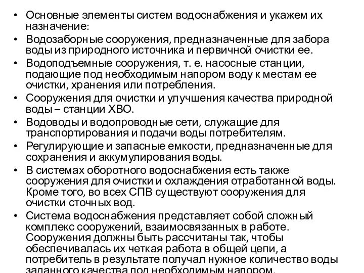 Основные элементы систем водоснабжения и укажем их назначение: Водозаборные сооружения, предназначенные для забора