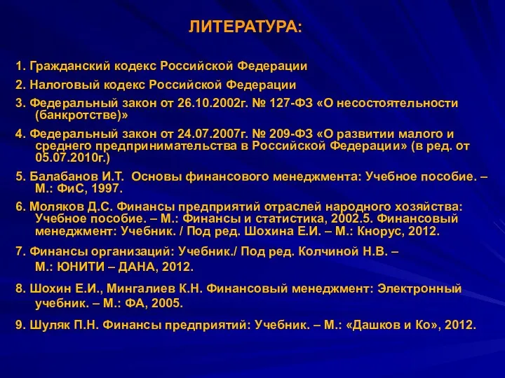 ЛИТЕРАТУРА: 1. Гражданский кодекс Российской Федерации 2. Налоговый кодекс Российской