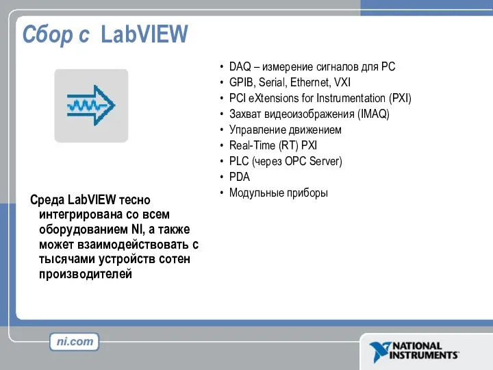 Сбор с LabVIEW DAQ – измерение сигналов для PC GPIB, Serial, Ethernet, VXI