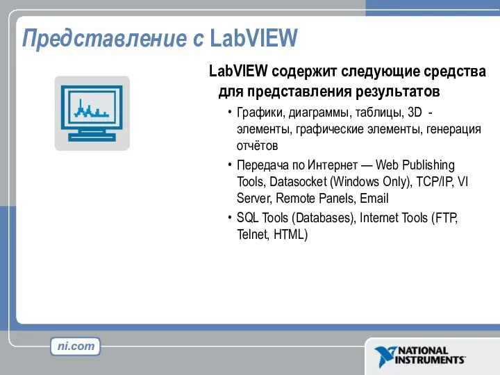 Представление с LabVIEW LabVIEW содержит следующие средства для представления результатов Графики, диаграммы, таблицы,