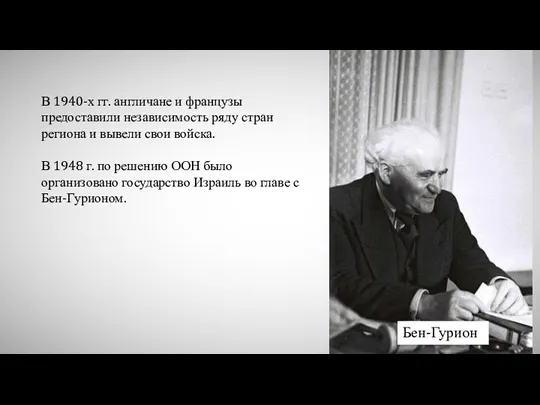 В 1940-х гг. англичане и французы предоставили независимость ряду стран