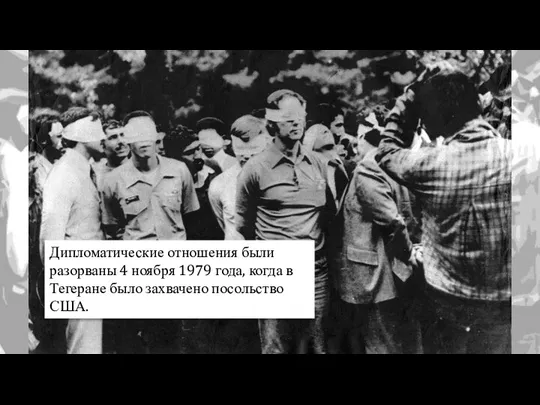 Дипломатические отношения были разорваны 4 ноября 1979 года, когда в Тегеране было захвачено посольство США.