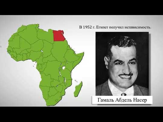 В 1952 г. Египет получил независимость. Гамаль Абдель Насер
