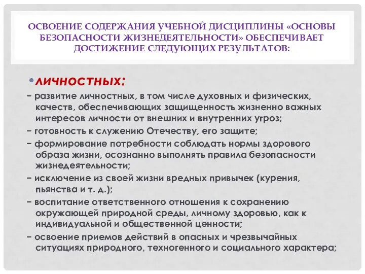 ОСВОЕНИЕ СОДЕРЖАНИЯ УЧЕБНОЙ ДИСЦИПЛИНЫ «ОСНОВЫ БЕЗОПАСНОСТИ ЖИЗНЕДЕЯТЕЛЬНОСТИ» ОБЕСПЕЧИВАЕТ ДОСТИЖЕНИЕ СЛЕДУЮЩИХ