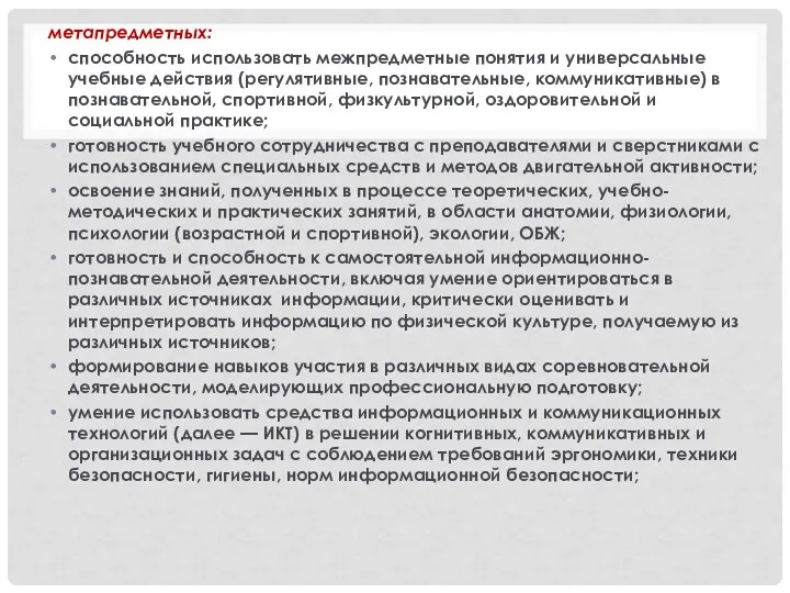 метапредметных: способность использовать межпредметные понятия и универсальные учебные действия (регулятивные,