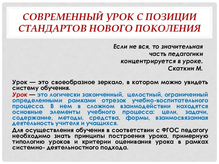 СОВРЕМЕННЫЙ УРОК С ПОЗИЦИИ СТАНДАРТОВ НОВОГО ПОКОЛЕНИЯ Урок — это