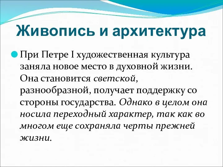 Живопись и архитектура При Петре I художественная культура заняла новое