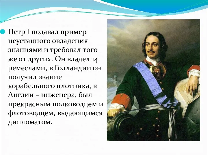 Петр I подавал пример неустанного овладения знаниями и требовал того