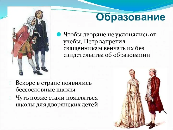 Чтобы дворяне не уклонялись от учебы, Петр запретил священникам венчать