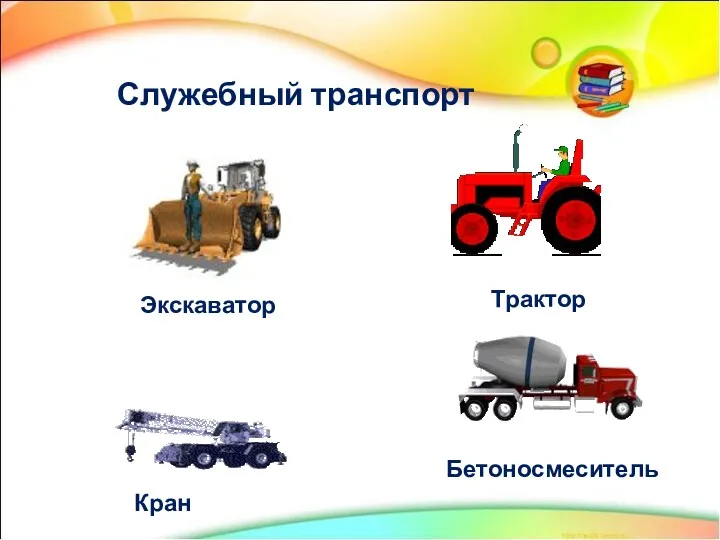 Служебный транспорт Трактор Бетоносмеситель Экскаватор Кран