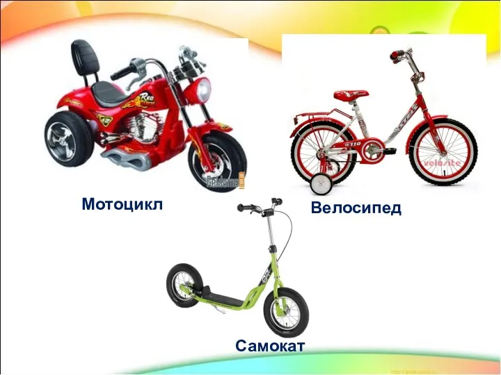 Велосипед Мотоцикл Самокат