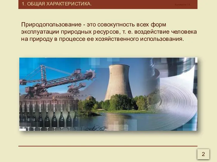 1. ОБЩАЯ ХАРАКТЕРИСТИКА. Калмыков Г.А. 2 Природопользование - это совокупность