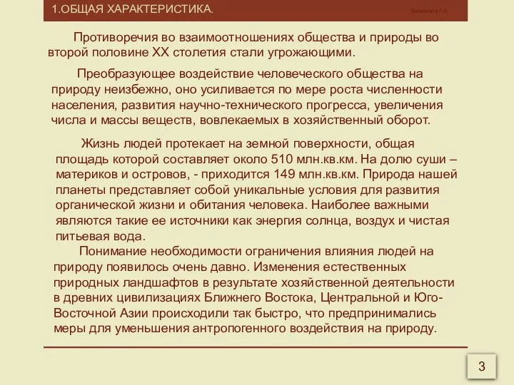 1.ОБЩАЯ ХАРАКТЕРИСТИКА. Калмыков Г.А. 3 Противоречия во взаимоотношениях общества и