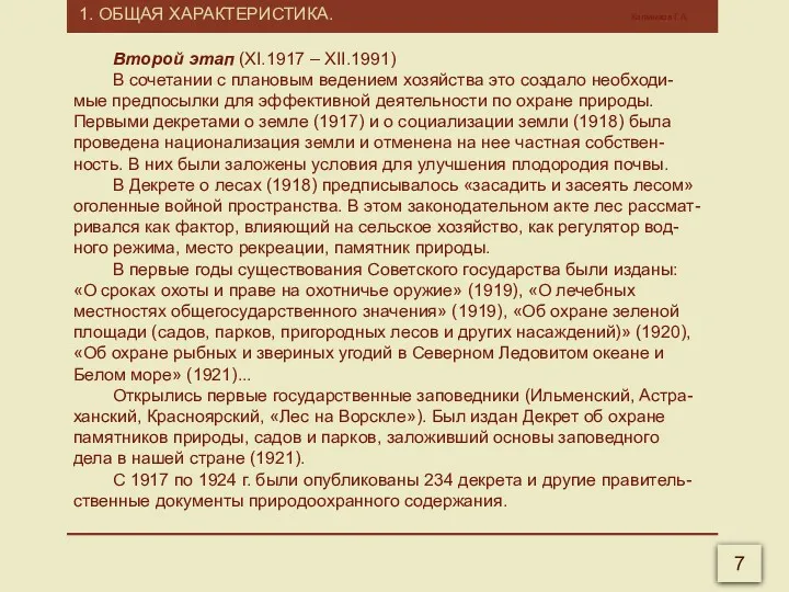 1. ОБЩАЯ ХАРАКТЕРИСТИКА. Калмыков Г.А. 7 Второй этап (XI.1917 –