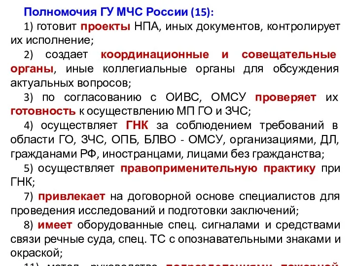 Полномочия ГУ МЧС России (15): 1) готовит проекты НПА, иных