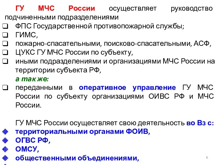 ГУ МЧС России осуществляет руководство подчиненными подразделениями ФПС Государственной противопожарной
