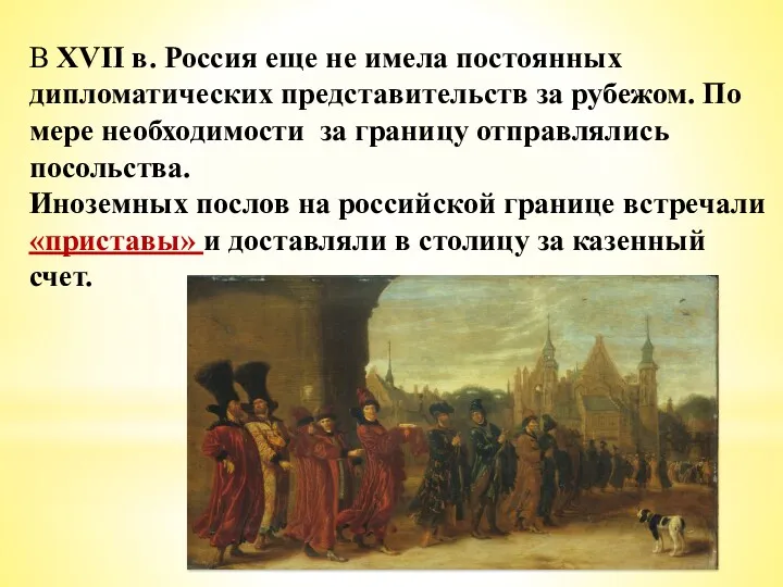 В XVII в. Россия еще не имела постоянных дипломатических представительств