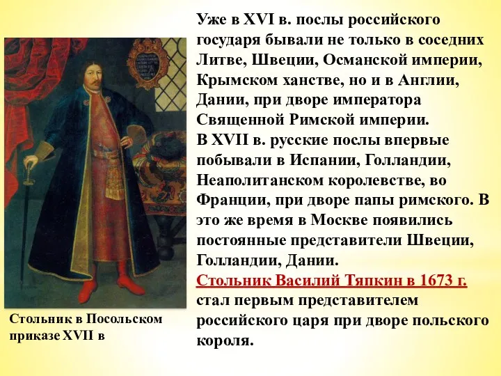 Уже в XVI в. послы российского государя бывали не только