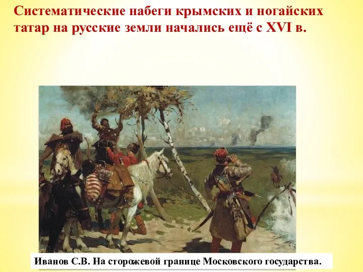Систематические набеги крымских и ногайских татар на русские земли начались
