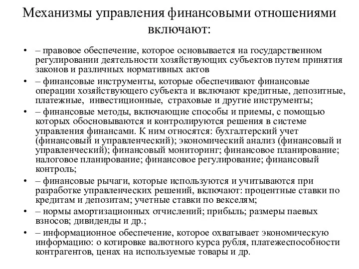 Механизмы управления финансовыми отношениями включают: – правовое обеспечение, которое основывается