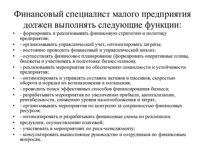 Финансовый специалист малого предприятия должен выполнять следующие функции: - формировать и реализовывать финансовую